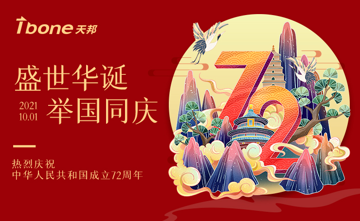 盛世華誕 舉國(guó)同慶——向祖國(guó)送上真摯祝福