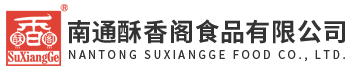 南通酥香閣食品有(yǒu)限公(gōng)司